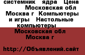 системник 2 ядра › Цена ­ 1 000 - Московская обл., Москва г. Компьютеры и игры » Настольные компьютеры   . Московская обл.,Москва г.